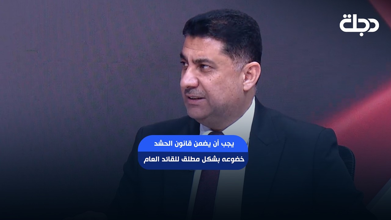 فيديو | زياد العرار: يجب أن يضمن قانون الحشد خضوعه بشكل مطلق للقائد العام