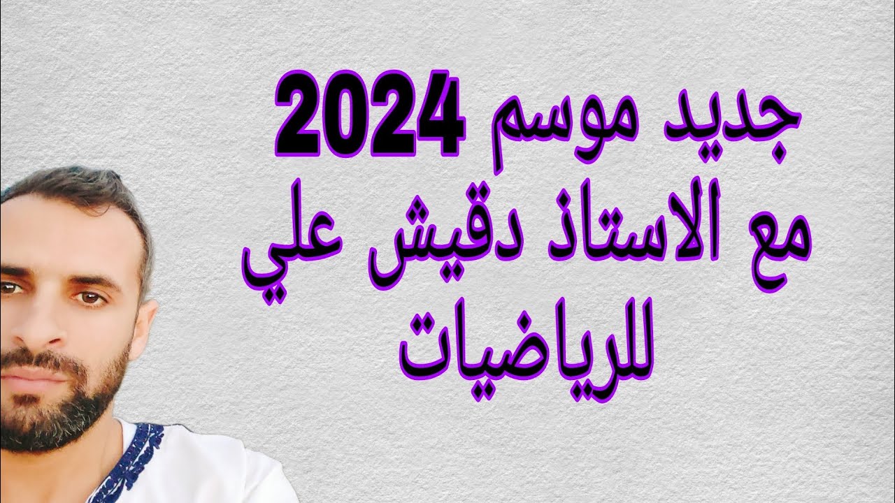 جديد الرياضيات للتعليم المتوسط  2024