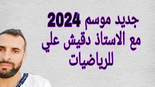 جديد الرياضيات للتعليم المتوسط  2024