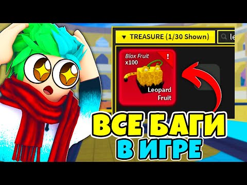 ✅ СУМАСШЕДШИЕ БАГИ В BLOX FRUITS! ВСЕ БАГИ В БФ! Blox Fruits