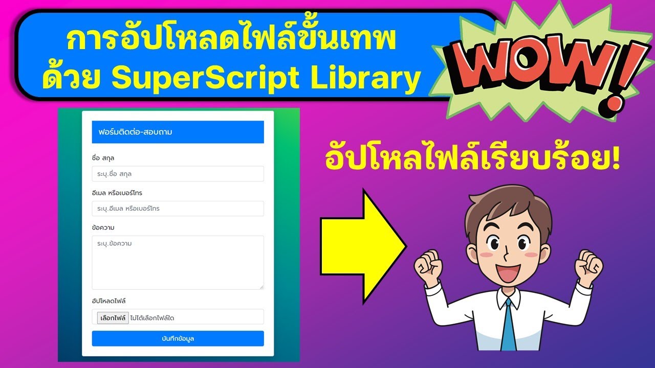 ep 8 สอนการทำเว็บแอปทีละขั้น การอัปโหลดไฟล์ขั้นเทพด้วย Library Superscript เจ๋งสุดๆ