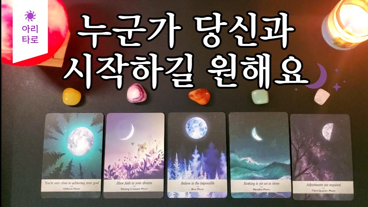 [타로🔮/연애운💗] 💗누군가 당신과 시작하길 원해요👩‍❤️‍👨