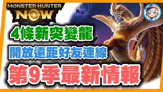MHN  7個第9季最新情報!!好友遠距連線+充能斧&斬斧風格即將開放~MONSTER HUNTER NOW