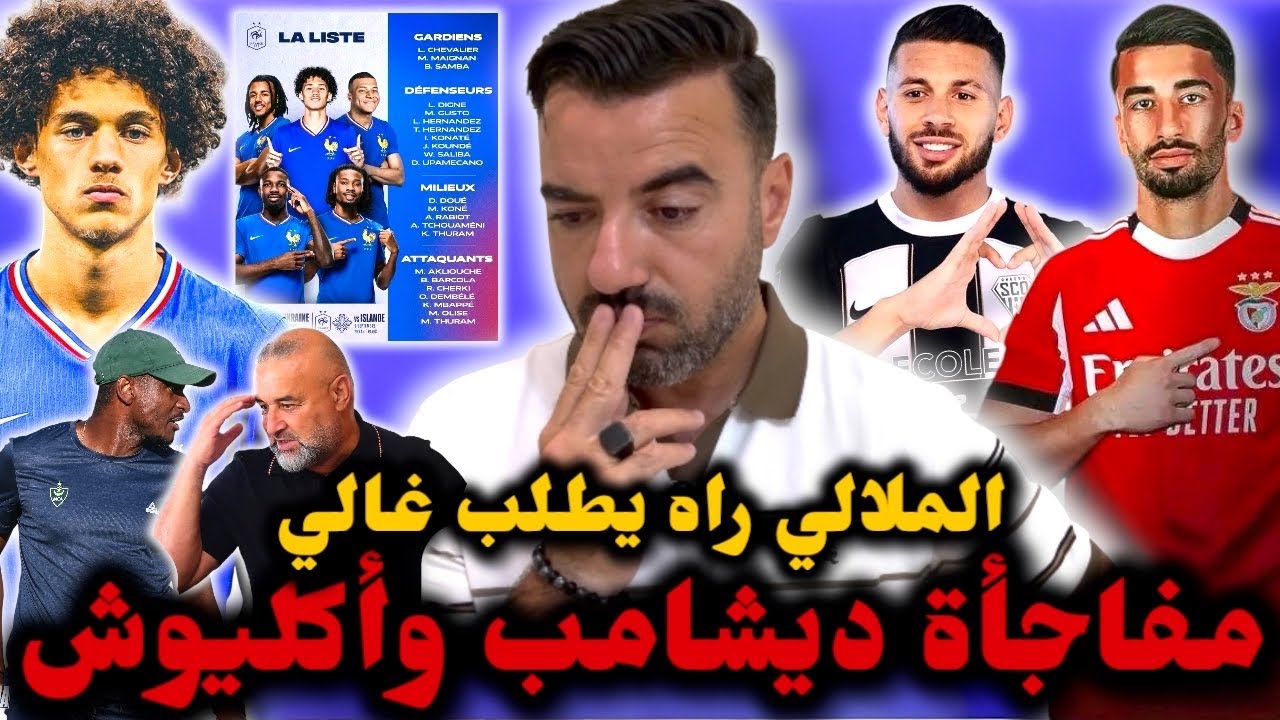 🚨أكليوش يختار فرنسا ❌ الملالي يُلهب الميركاتو 🔥عمورة قريب يفريها ✍️ والديربي العاصمي رسميا.. 🇩🇿 