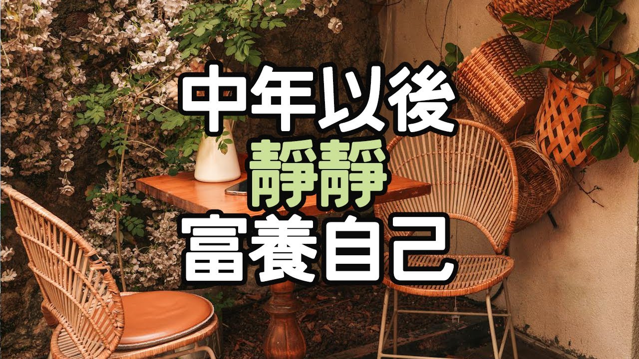 中年以後，別再委屈自己，靜靜地富養自己。#生活變革 #人生方向 #人生經驗 #內在力量 #生活自律 #幸福秘訣 #成功習慣 #人生感悟 #生活策略 #生活探索 #目標設定 #生活 #i愛生活life