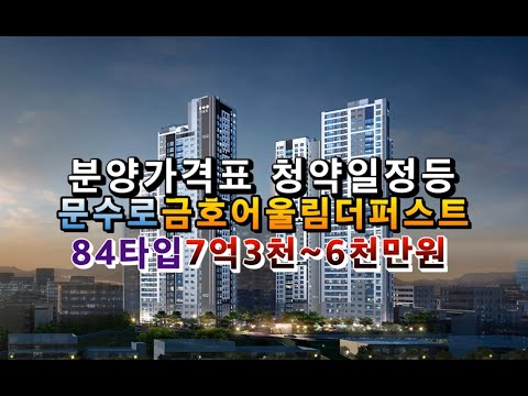   문수로금호어울림더퍼스트 견본주택오픈 분양가격표 84타입7억3천 6천만 단지정보 청약일정등 울산아파트분양 경남아파트분양 문수로금호어울림더퍼스트분양가