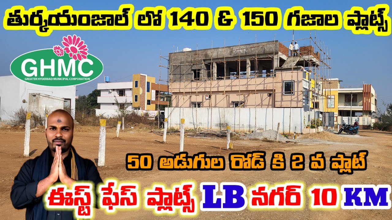 ఇల్లు కట్టుకోవాలన్నా ఇన్వెస్ట్మెంట్ కోసం ఐనా ఇ ప్లాట్ చాలా బాగుంటుంది/Hyderabad open plots & house's