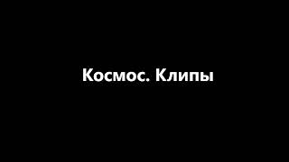 Прямая трансляция пользователя Космос. Клипы