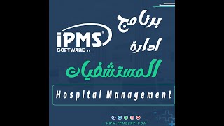 برنامج إدارة المستشفيات والمراكز الطبية والعيادات screenshot 1