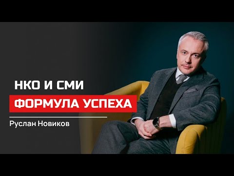 Руслан Новиков. НКО и СМИ. Формула успеха
