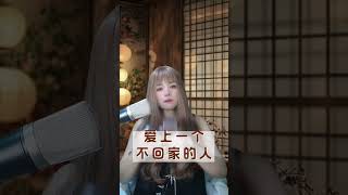解读《爱上一个不回家的人》 #音乐  #music