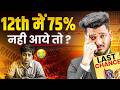 12th में 75% नहीं आए 😱 क्या करें? | JEE 2026 | 75% Criteria Solution