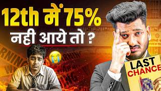 12th में 75% नहीं आए 😱 क्या करें | JEE 2026 | 75% Criteria Solution