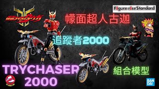 【開箱片】BANDAI 【幪面超人古迦】電單車組裝模型 【仮面ライダークウガ】TRYCHASER 2000 Figure-Rise Standard Model Kit Unboxing Review