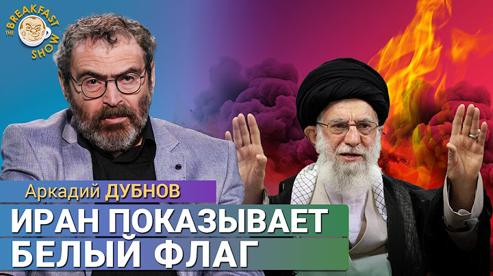 Иран готов отказаться от ядерного оружия. Аркадий Дубнов