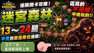 LINE Rangers 極限關卡「迷宮森林」攻略！從平民到最強隊伍通關！這根本不是給平民玩的！！