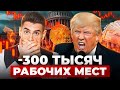 МАССИВНАЯ ДЫРА на рынке труда ОБВАЛИЛА РЫНКИ?! Новости недели