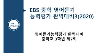 (2020) EBS 중학영어듣기 능력평가 완벽대비3 제7회