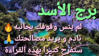 برج الأسد لم ينس وقوفك بحانبه? نادم و يريد مصالحتك ستفرح كتيرا ?بهذه القراءة