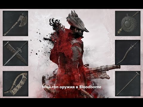 Видео: Bloodborne. Мой топ оружия.