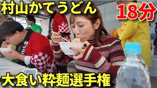 【大食い】第17回村山かてうどん大食い粋麺選手権【三宅智子】