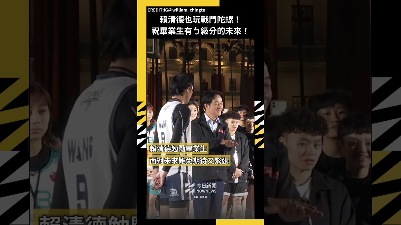 賴清德也玩戰鬥陀螺!祝畢業生有ㄅ級分的未來!|NOWNEWS