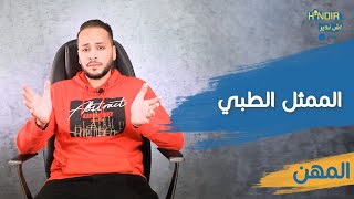 هاد المهنة فيها فلوس بزاف و فنفس الوقت فمجال كينفع الناس