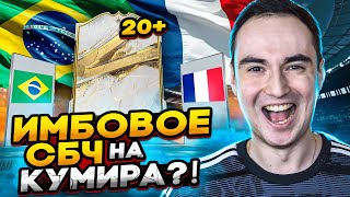 20+ ПАКОВ С КУМИРАМИ [БАЗОВЫЙ] | ЧИТЕРСКОЕ СБЧ НА ИКОНУ В ФИФА 23?!