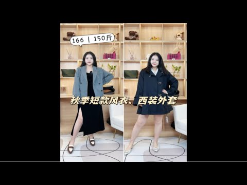 150斤 | 秋季西装外套、短款风衣