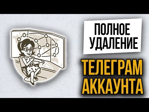 Как удалить аккаунт в Телеграм. Что нужно знать перед тем как удалить Telegram