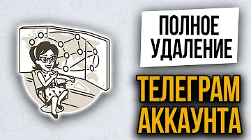 Как удалить аккаунт в Телеграм. Что нужно знать перед тем как удалить Telegram