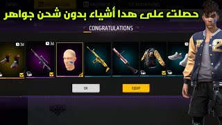 فري فاير حصلت على هدا أشياء بدون شحن جواهر فري فاير free fire 2023