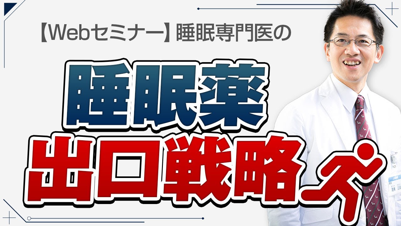 【睡眠】睡眠専門医の睡眠薬出口戦略を語ります【解説】