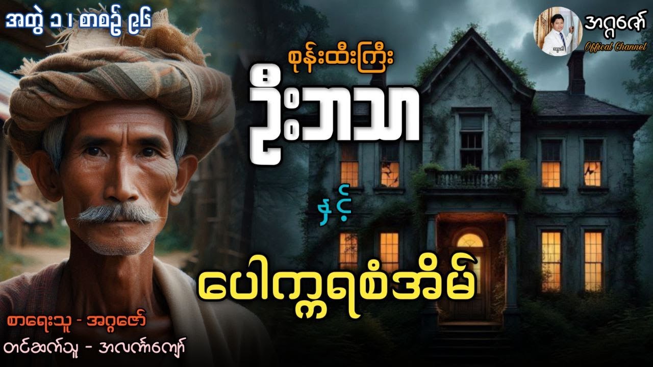 စုန်းထီးကြီးဦးဘသာနှင့် ပေါက္ကရစံအိမ် အတွဲ(၁) စာစဉ်(၉၆)