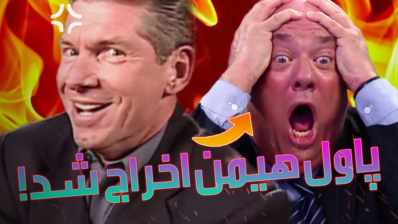 پاول هیمن منیجر براک لزنر از بخش نویسندگان شو راو توسط وینس مکمن اخراج شد !