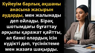 картинка: күйеуім барлық ақшаны анасынa жіберді, бірақ банк күдікті деп бұғаттады | Әсерлі әңгіме