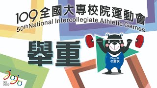 109全大運::舉重::大專校院運動會在高雄大學 網路直播