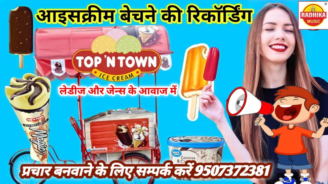 Online आइसक्रीम कुल्फी बर्फ बेचने का प्रचार रिकॉर्डिंग बनवाएं | icecream kulfi bechne ka prachar