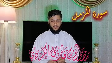 اجمل تلاوة للقارئ مصطفی الكردي من سورة المزمل
