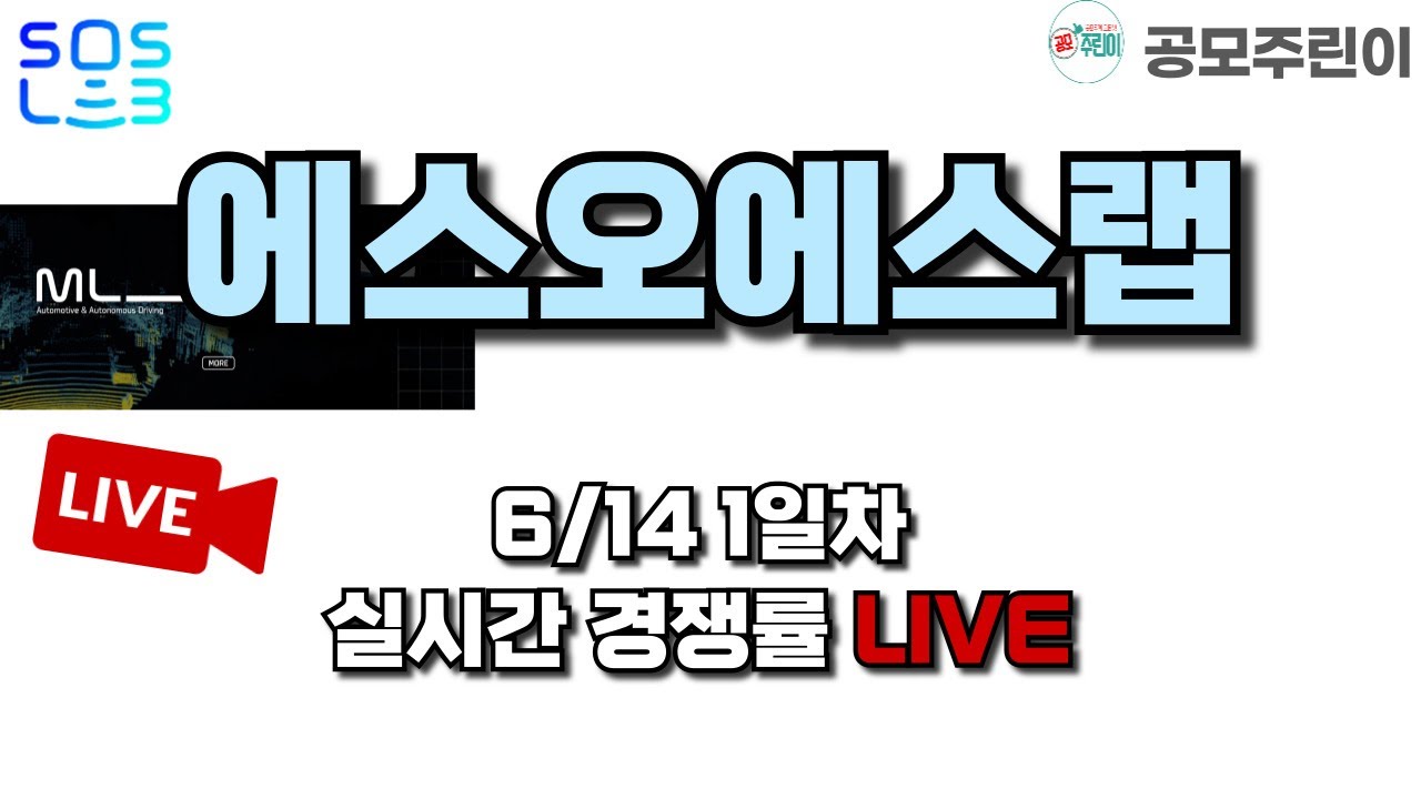 SOS Lab 공모주 청약 1일차 경쟁률 요약 및 관련 내용 분석