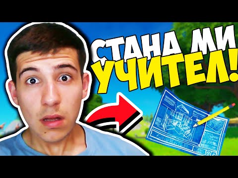 ЗАПОЛА МИ СТАНА УЧИТЕЛ В OG FORTNITE!