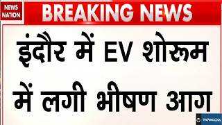 Breaking News: Bhopal में EV Showroom में लगी भीषण आग, बिल्डिंग में फंसे 20 लोग! Indore Fire News