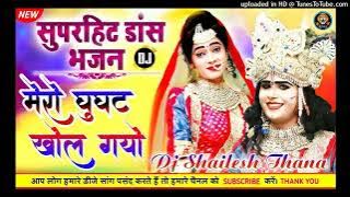 Mera Ghunghat Khol Gayo Dj Remix Krishna Bhajan Hard Dholki Blaster Shailesh Remixer Thana