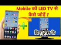 Mobile Se Tv Kaise Connect Kare | How To Connect Mobile to Tv | Tv Se Mobile Kaise Jode |#mobiletotv