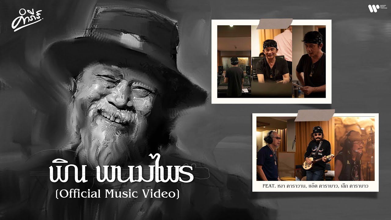 ปกเพลง พิณ พนมไพร — PONGSIT KAMPEE