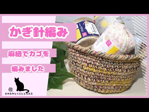 Crochet] I crocheted a basket using a mix of twine and yarn (ゝ