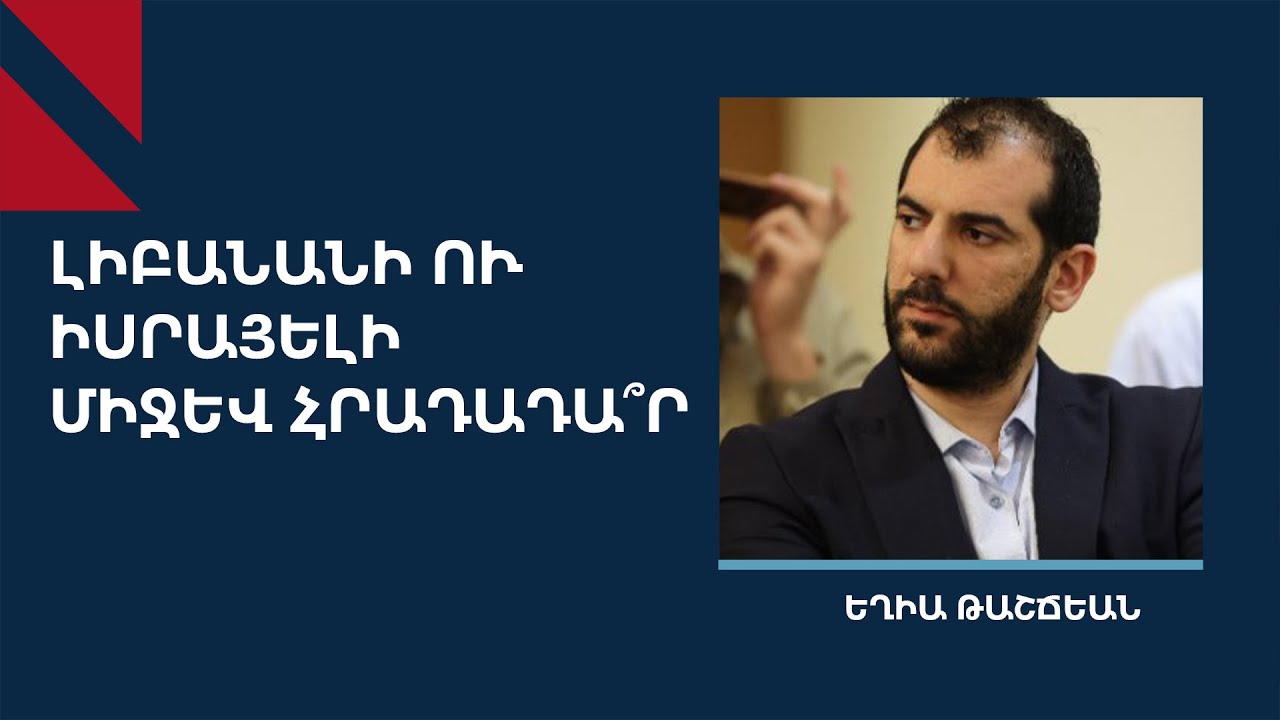 Լիբանանն ի վիճակի չէ շարունակել պատերազմը, հրադադար է քննարկվում - YouTube