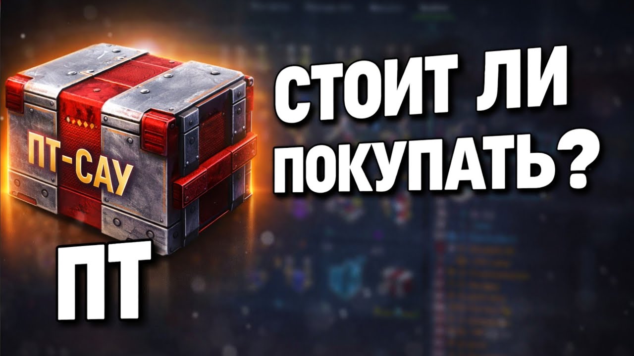 Завезли контейнеры ПТ-САУ 😱 Стоит ли открывать? Tanks Blitz