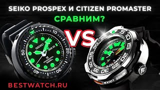 Обзор японские мужские часы Citizen Promaster vs Seiko Prospex 1000m Divers