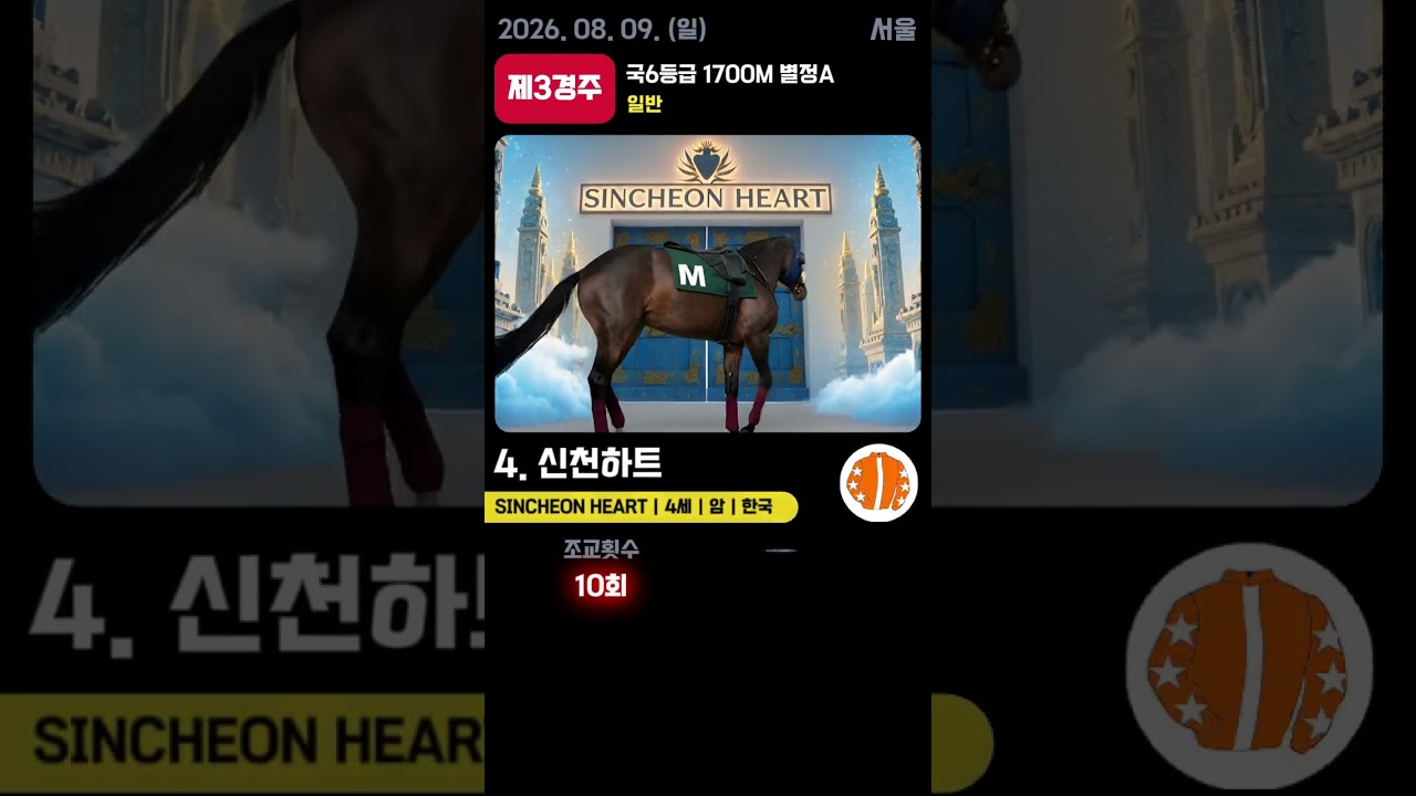 📢 2026.08.09(일) 서울 3경주  | AI 예측 우승마 '신천하트' 🏆